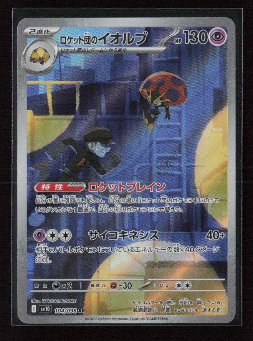 Team Rocket's Orbeetle - Art Rare SV10: The Glory of Team Rocket 104/098 NM - Kang's Collectibles
