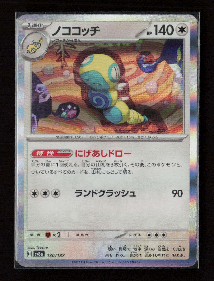 Dudunsparce Common SV8a: Terastal Fest ex 130/187 NM
