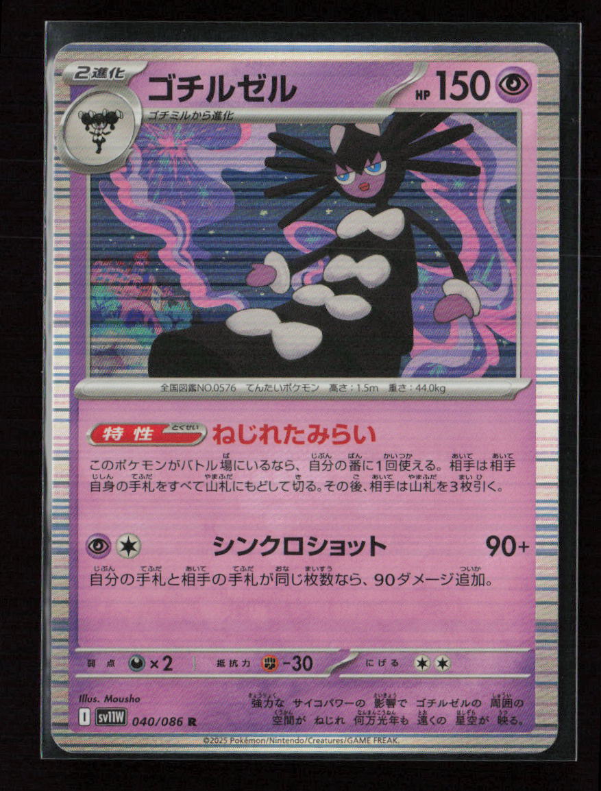 Gothitelle - Rare SV11W: White Flare 040/086 NM