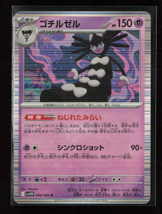 Gothitelle - Rare SV11W: White Flare 040/086 NM