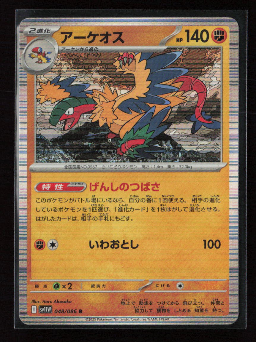 Archeops - Rare SV11W: White Flare 048/086 NM