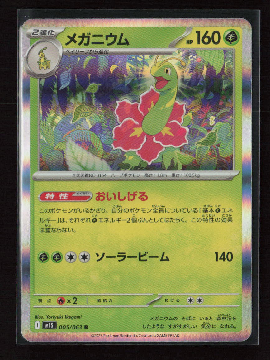 Meganium Rare m1S: Mega Symphonia 005/063 NM