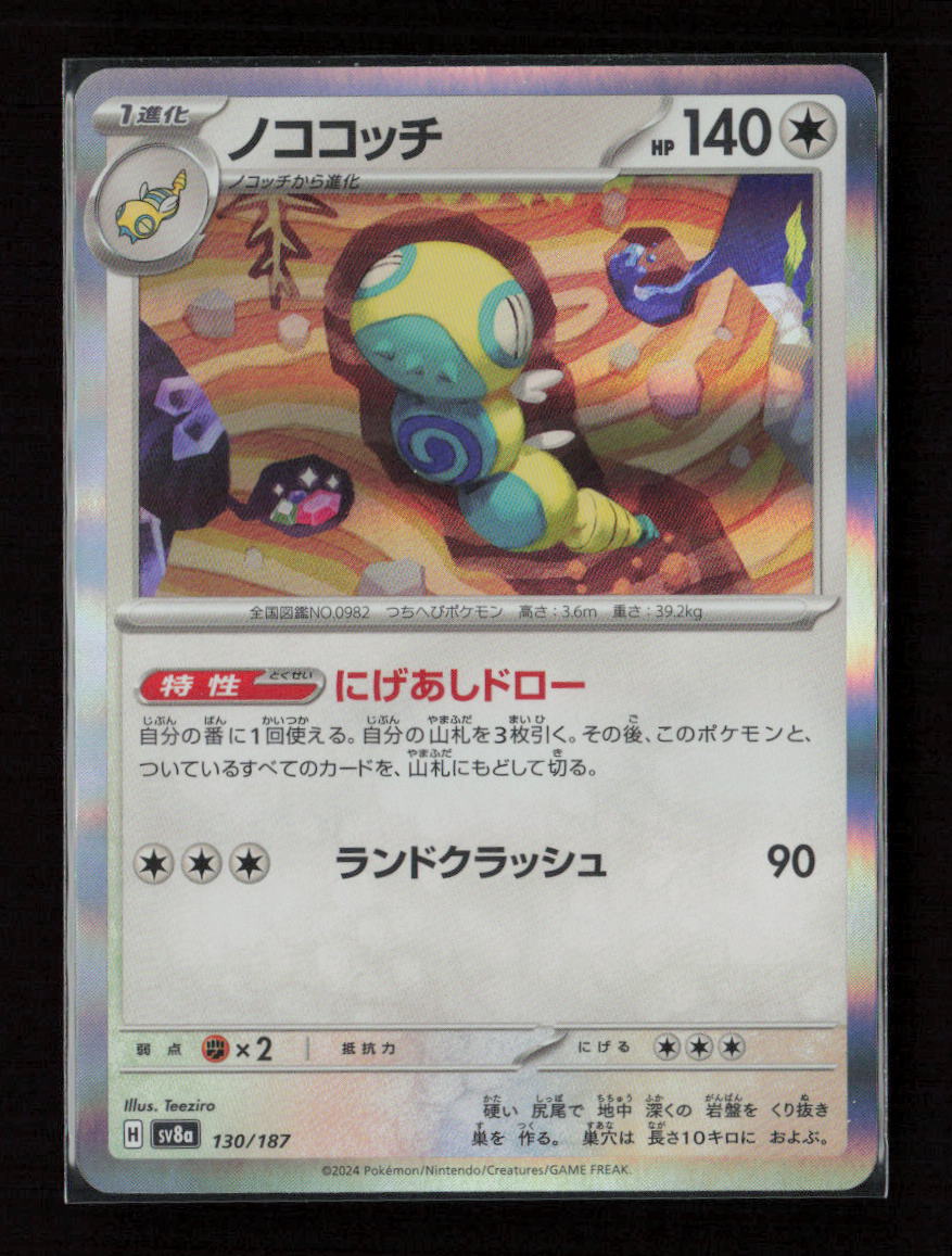 Dudunsparce Common SV8a: Terastal Fest ex 130/187 NM