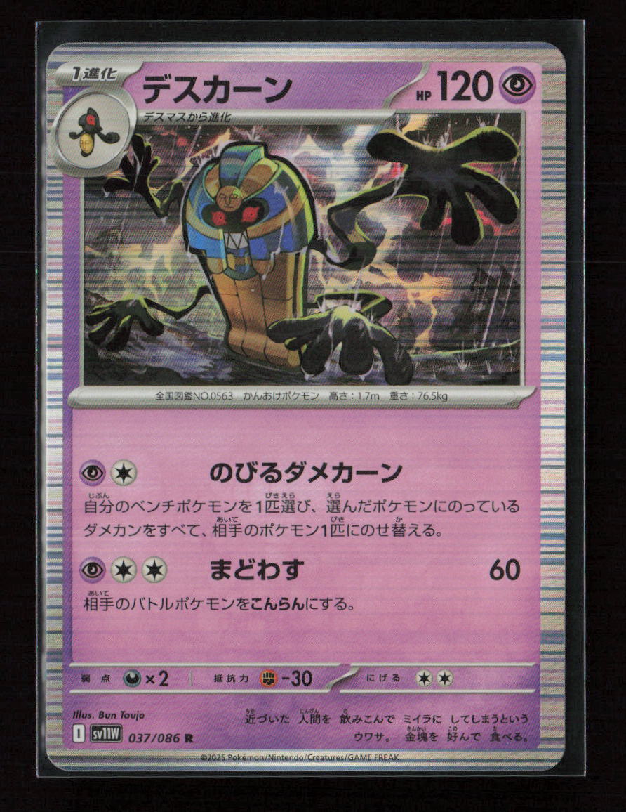 Cofagrigus - Rare SV11W: White Flare 037/086 NM