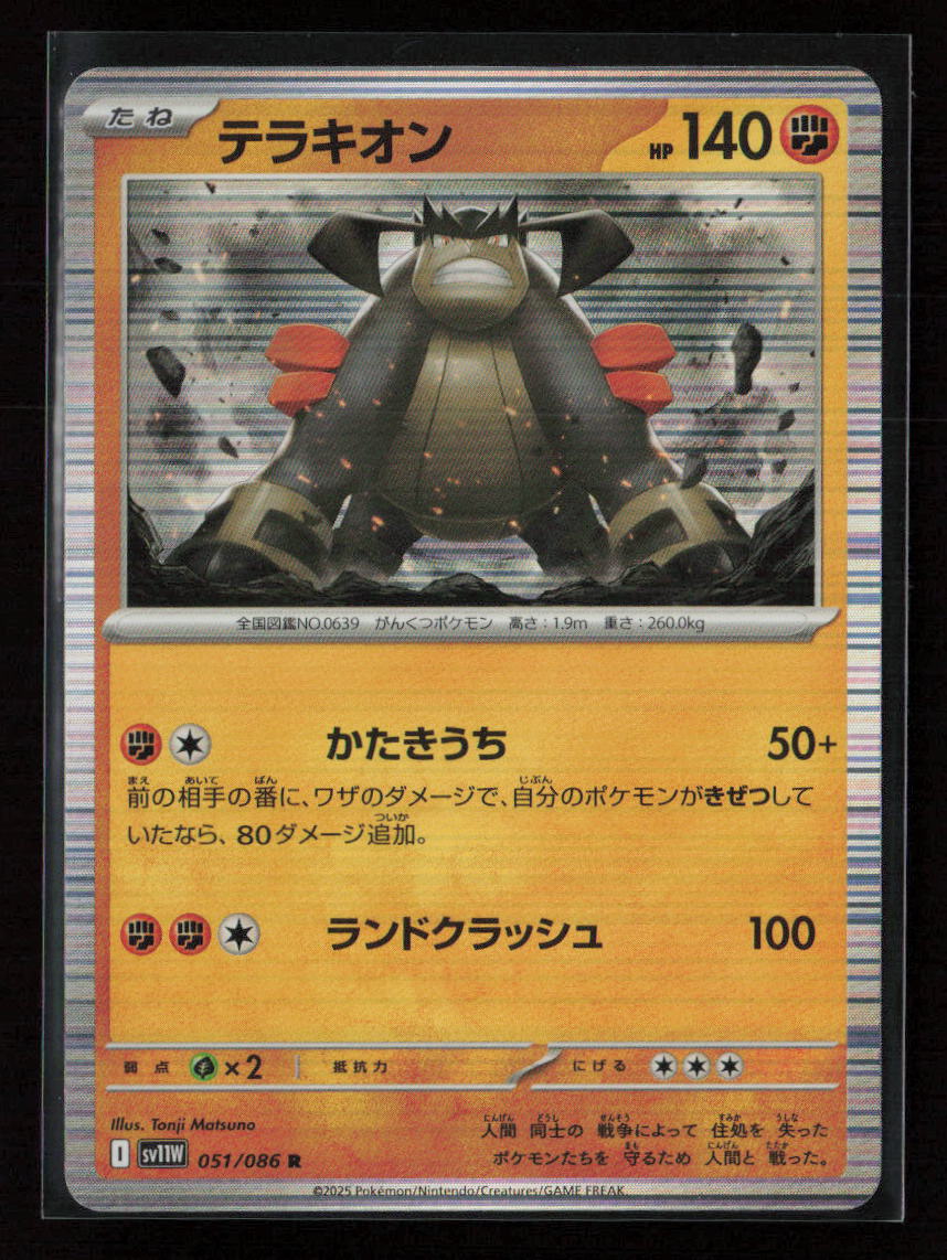 Terrakion Rare SV11W: White Flare 051/086 NM