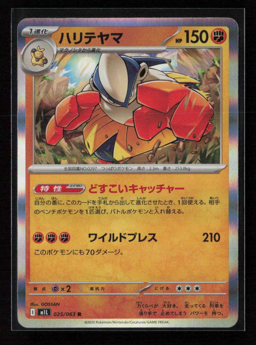 Hariyama Rare m1L: Mega Brave 025/063 NM